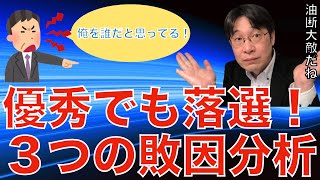 【転職ノウハウ　戦略編】優秀な人材でも面接で落ちる３つの敗因