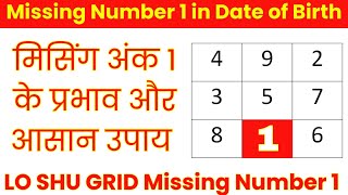 D.O.B में अंक 1 मिसिंग होने के प्रभाव और उपाय - Numerology | Missing Number 1 In Lo Shu Grid