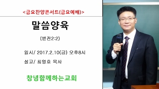 금요 메시지(제목/ 말씀양육) 2017.2.10(금) 오후8시