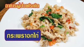 กระเพราอกไก่ เนื้อปลา อาหารโรคไต ทานได้ ปลอดภัย ชะลอไตเสื่อม