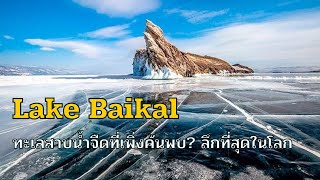 ทะเลสาบไบคาล (Lake Baikal) ทะเลสาบน้ำจืดที่ลึกที่สุดในโลก