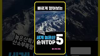 빠르게 알아보는 세계 높은산 순위 TOP5🔥