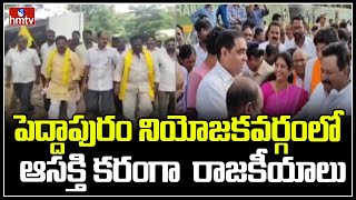 పెద్దాపురం నియోజకవర్గంలో ఆసక్తి కరంగా  రాజకీయాలు | Peddapuram Constituency | YCP vs TDP | hmtv