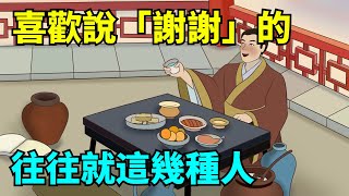 喜歡把「謝謝」掛嘴邊的，往往就這幾種人，第2種要謹慎！【國學心旅】#為人處世#中老年心語#深夜讀書#生活經驗#晚年幸福