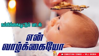 இந்தக் குரலின் வசீகரத்தில் இறைவனை இதயம் ஏந்துவோம் | என் வாழ்க்கையோ |  Christian Songs - MLJ MEDIA