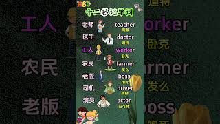 单词速记 零基础学英语 每天学习一点点 趣味英语 小学英语