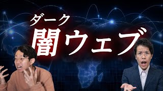 完全匿名の「ダークウェブ」では何が起きているのか？#160