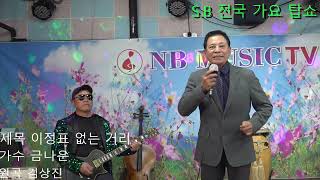 가수: 금나운 제목 이정표 없 는 거리 원곡 김상진   제93회 S.B 전국 가요 탑쇼 NB 음악실 2024년 12 월 7일 토요일