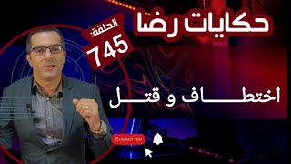 الحلقة 745 : ليالي الجــــــــرائم اختطــــــــاف و قـــــــتل قضية غامضة بمعنى الكلمة