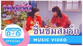 ชื่นชมสมรัก - 18 กะรัต (โป้ง-ลี) (ภาพในสตูดิโอ)