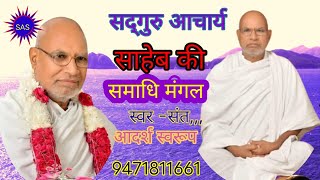 Samadhi Mangal Geet of Acharya Shri Dharam Swaroop Saheb..Sant Adarsh ​​Swaroop Saheb.