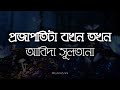 Projapotita - প্রজাপতিটা | Abida Sultana | Projapoti Ta Jokhon Tokhon | lyrics Video