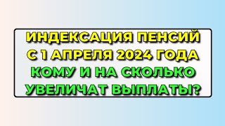 Указ подписан. Индексация ПЕНСИЙ с 1 апреля 2024 года: КОМУ и НА СКОЛЬКО увеличат выплаты?