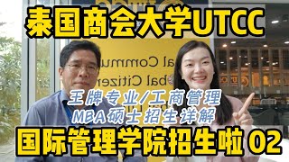 泰国商会大学国际管理学院本硕招生啦 02 泰国商会大学的国际管理学院专升本是一个不错的选择，本科还有双学位可选，硕士MBA也是非常受欢迎的啦。还有对教育感兴趣的中文授课硕士，感兴趣的同学欢迎留言讨论。