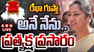 🔴LIVE: రేఖా గుప్తా అనే నేను.. ప్రత్యక్ష ప్రసారం |  Delhi CM Oath-Taking Ceremony | Rekha Gupta | ABN