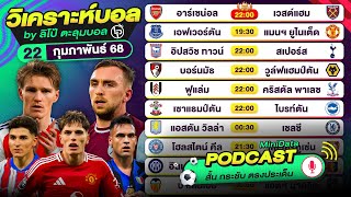 PODCAST วิเคราะห์บอลวันนี้ | วันเสาร์ที่ 22 กุมภาพันธ์ 68 | By ลิโป้ตะลุมบอล #วิเคราะห์บอลวันนี้