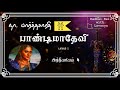 pandimadevi part i ch4 பாண்டிமாதேவி பாகம் 1 அத்தியாயம் 4