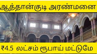 ஆத்தான்குடி அரண்மனை | காரைக்குடி | ATHANGUDI PALACE | KARAIKUDI #aranmanai#palace#athangudi #viral