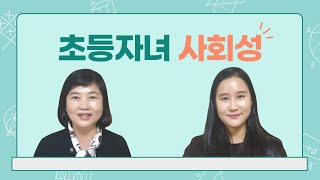 [아동기 부모교육] 초등자녀 사회성