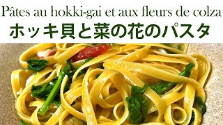 【プロレシピ】現役フレンチシェフが作る ホッキ貝と菜の花のパスタ｜FJCLUB  Pâtes au hokki-gai et aux fleurs de colza