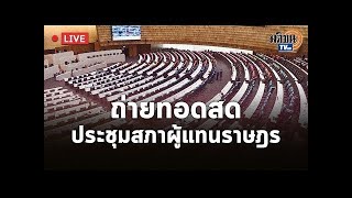 Live : การประชุมสภาผู้แทนราษฎร โดยไม่มีการลงมติ ม.152  วันพฤหัสบดี ที่ 16 กุมภาพันธ์ 2566