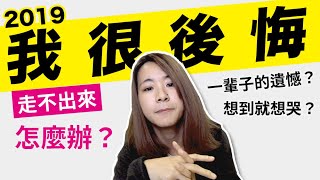 發生很多後悔的事！走不出「遺憾」怎麼辦..｜歡歡聊聊