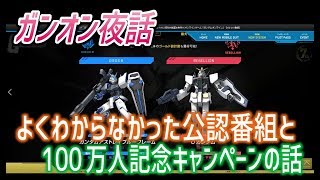 【よくわからなかった公認番組と100万人記念キャンペーンの話】しぃ子のてけてけガンオン夜話