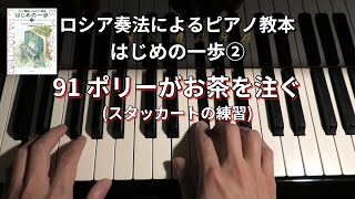 91. ポリーがお茶を注ぐ（イギリス民話）- 編曲:E.トゥマーニャン / ロシア奏法によるピアノ教本 はじめの一歩② - ZPM