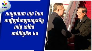 [02-12-24] សម្ដេចតេជោ ហ៊ុន សែន ផ្តើមធ្វើទស្សនផ្លូវការ ថ្ងៃទី១ នៅលើទឹកដីចិន