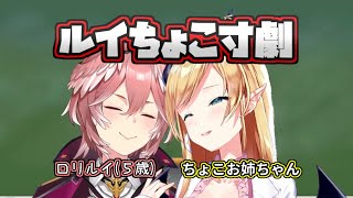 【鷹嶺ルイ/癒月ちょこ】ルイ姉（ロリルイ５歳） VS 癒月ちょこ（お姉ちゃん） 即興寸劇【ホロライブ / 切り抜き】