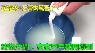 花露水+牙膏太厲害了，放衛生間，這「3個妙用」家家戶戶用得到！