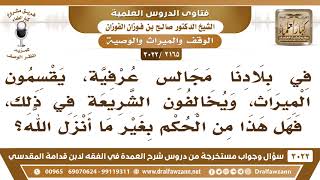 [2165 -3022] في بلادنا يقسمون الميراث خلافا لقسمة الله، فهل هذا من الحكم بغير ما أنزل الله؟