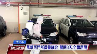 雙北警局陸續傳確診個案 指揮中心啟動全國警政分組勤務｜20210526 公視早安新聞