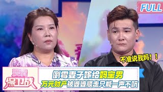 妈宝男婚前隐藏8年！婚后妻子被婆婆顺走万元财产 却只能低声下气看脸色？！导师怒斥：这是偷！|《爱情保卫战》20241226 整片