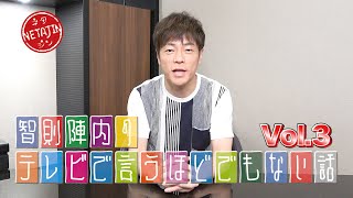 陣内智則【テレビで言うほどでもない話 Vol.３】