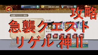 【聖闘士星矢ZB】SPクエスト 急襲クエスト オリオン座 リゲル 神Ⅱ 攻略 【ゾディアックブレイブ】