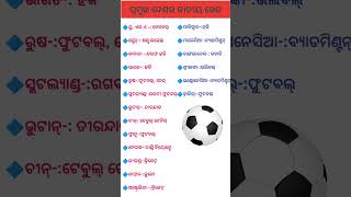 ଓଡ଼ିଆ ସାଧାରଣ ଜ୍ଞାନ l Odisha GK GS Questions l Odia general knowledge