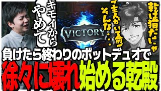 負けたら終わりのボットデュオで徐々に壊れ始める乾殿【LOL】