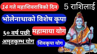 2025 को महाशिवारात्रीमा दुर्लभ अमृतयोग,यी ५ राशिको जीवनमा सफलता प्राप्ति,भाग्यवृद्दि योग निर्माण