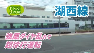 ショート動画☆湖西線・大雨\u0026強風ダイヤ乱れで超徐行運転