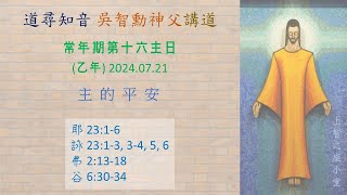 道尋知音2024：常年期第十六主日（乙年）