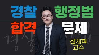 [장재혁 경찰행정법] 24.10.28(월) 매일 한 문제 - 즉시강제의 한계