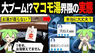 【実話】大ブーム！？マコモ湯界隈の実態【ずんだもん＆ゆっくり解説】