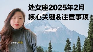 处女座2025年2月核心关键，注意事项！