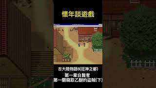 [懷年談遊戲]第一章白賢者 第一關竊取乙醚的盜賊(下)#shorts#TGL