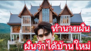 ทำนายฝัน - ฝันว่าได้บ้านหลังใหม่ บ้านสวยงามมาก เห็นบ้านหลังใหญ่ + เลขมงคล