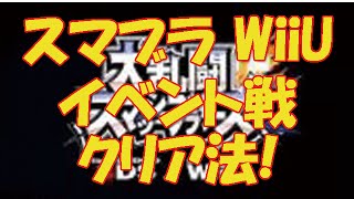 スマブラ WiiU 攻略 イベント戦クリア方法