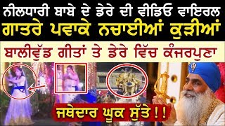 Neeldhari Babe ਦਾ ਇੱਕ ਹੋਰ Video Viral | ਡੇਰੇ ਵਿਚ ਗਾਤਰੇ ਪਵਾ ਕੇ ਨਚਾਈਆਂ ਕੁੜੀਆਂ | Pipli Wala Baba