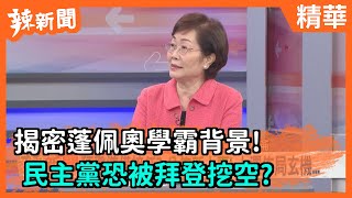 【辣新聞精華】揭密蓬佩奧學霸背景！  民主黨恐被拜登挖空？ 2020.11.22