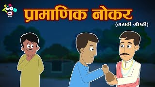 प्रामाणिक नोकर -  मराठी गोष्टी - Marathi Goshti -  Marathi Moral Stories for Kids